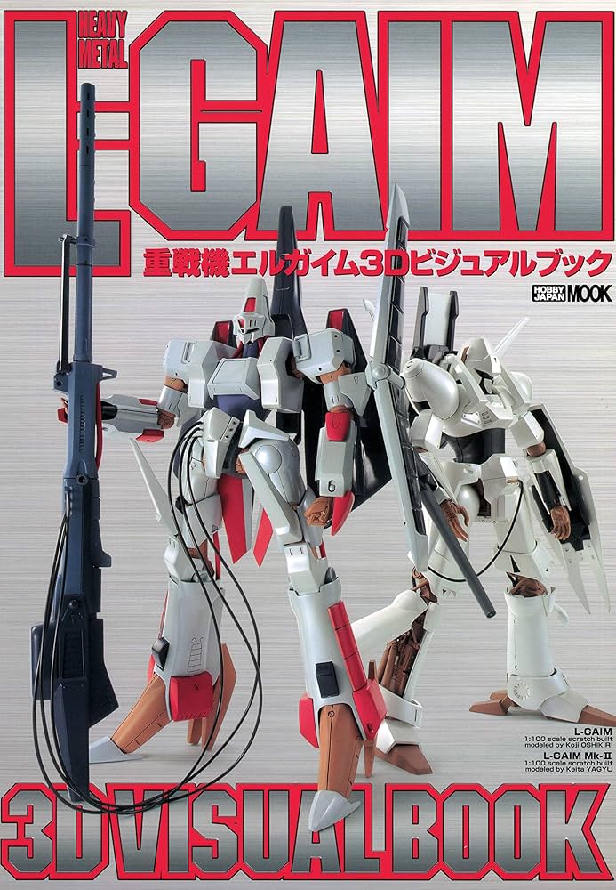 重戦機エルガイム3Dビジュアルブック (ホビージャパンMOOK) | ホビー