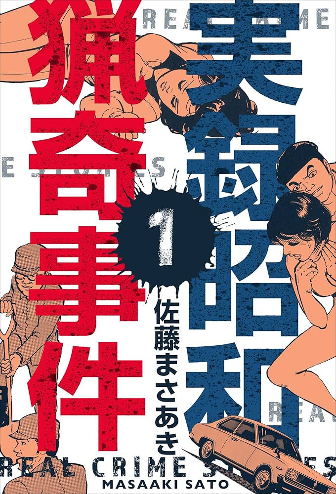 実録昭和猟奇事件1 (マンガの金字塔) | 佐藤 まさあき | マンガ
