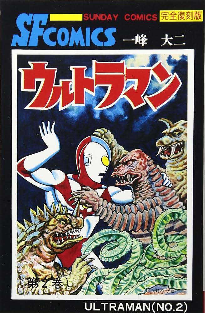 ウルトラマン 2 完全復刻版 (サンデー・コミックス) | 一峰 大二 |本