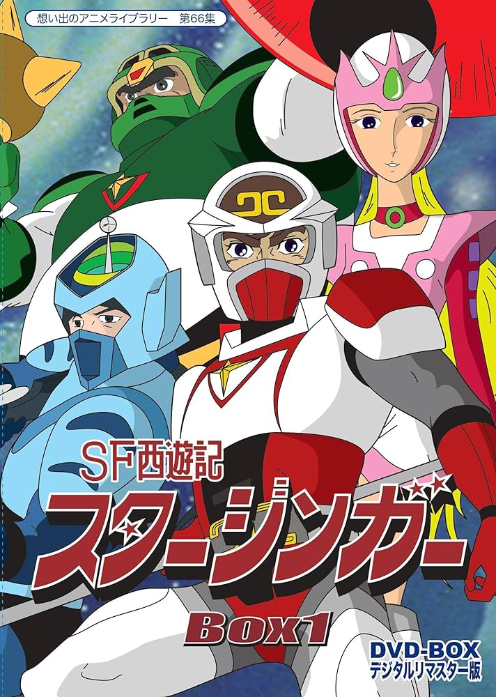 Amazon.co.jp: SF西遊記スタージンガー DVD‐BOX デジタルリマスター版