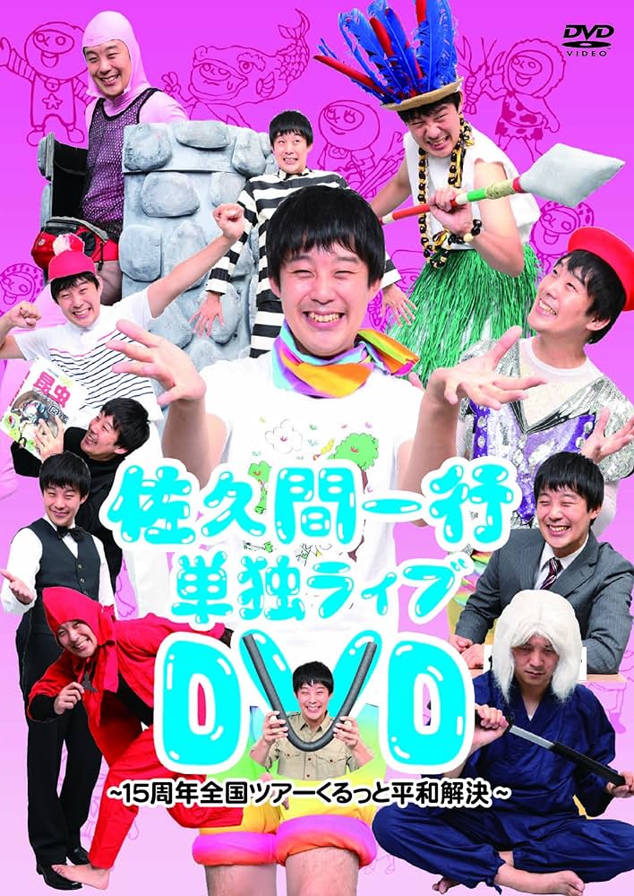Amazon.co.jp: 佐久間一行単独ライブDVD～15周年全国ツアー くるっと