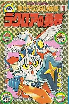 SDガンダム外伝 騎士ガンダム物語 (1) ラクロアの勇者 (コミック