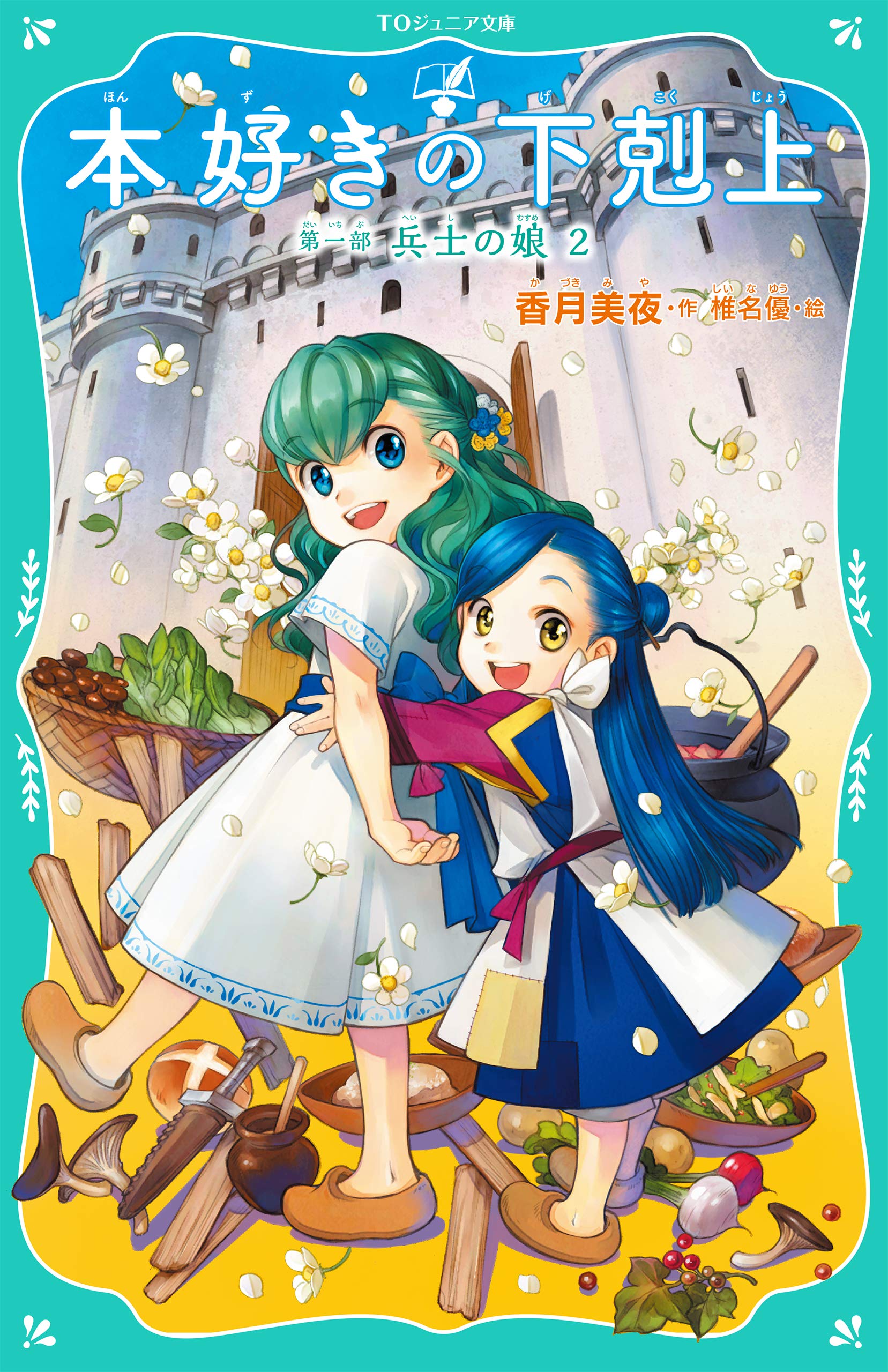 TOジュニア文庫】本好きの下剋上 第一部 兵士の娘2 | 香月美夜, 椎名
