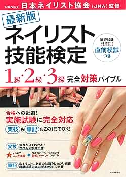 ネイリスト検定セット 3級 2級 1級 ネイルセット【テキスト付き