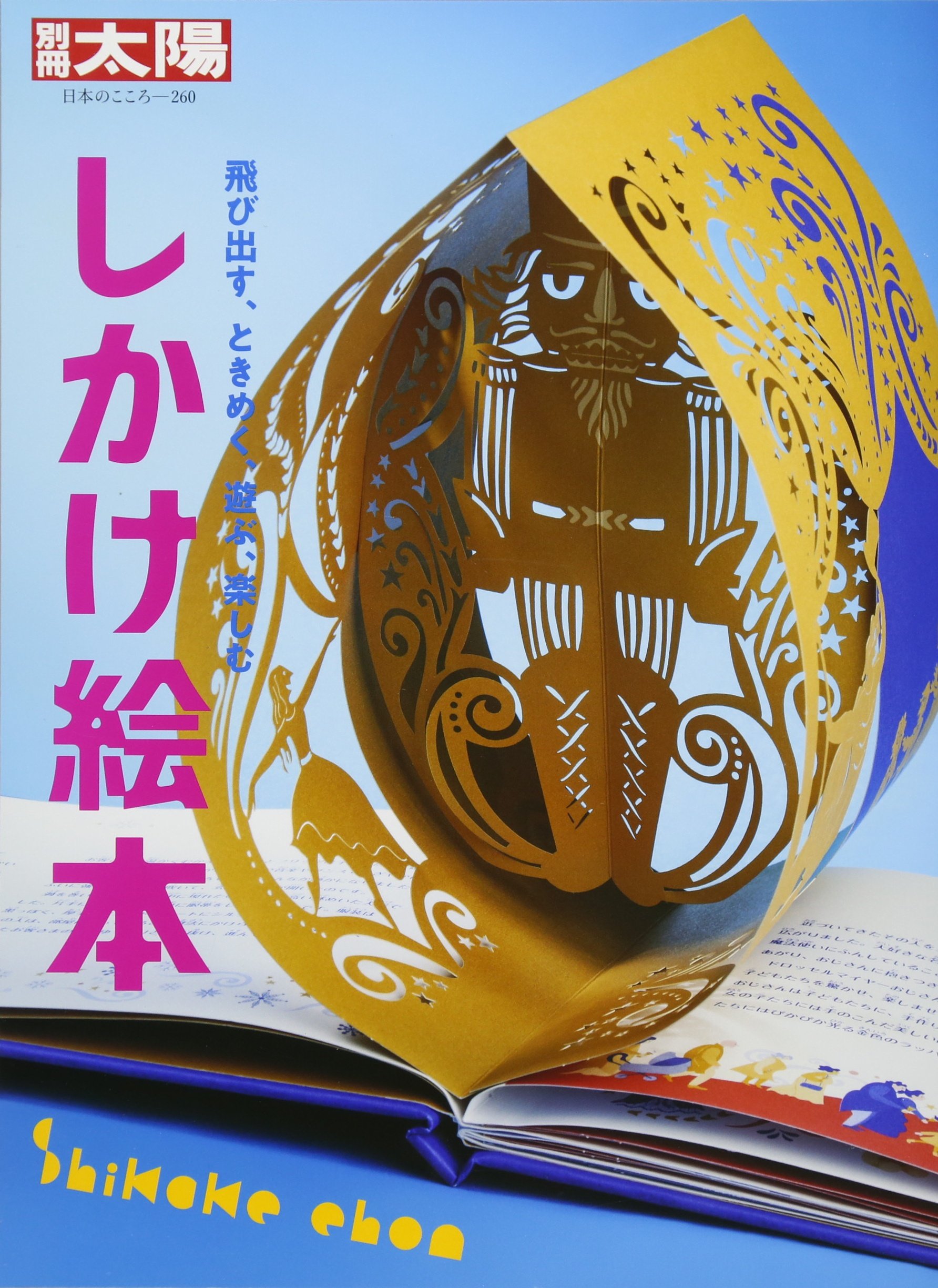 Amazon.co.jp: しかけ絵本 (別冊太陽 日本のこころ) : 別冊太陽編集部: 本