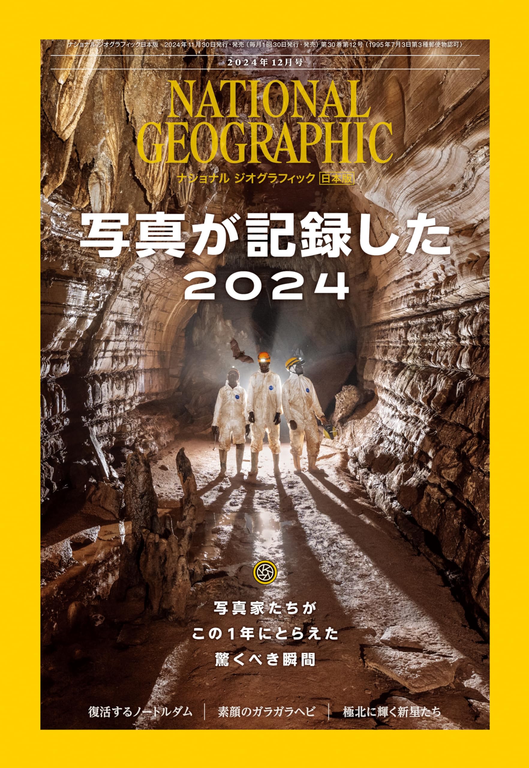 ナショナル ジオグラフィック日本版 2024年12月号（写真が記録した2024