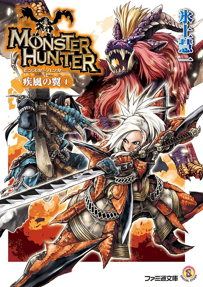 Amazon.co.jp: モンスターハンター 疾風の翼4 (ファミ通文庫) 電子書籍