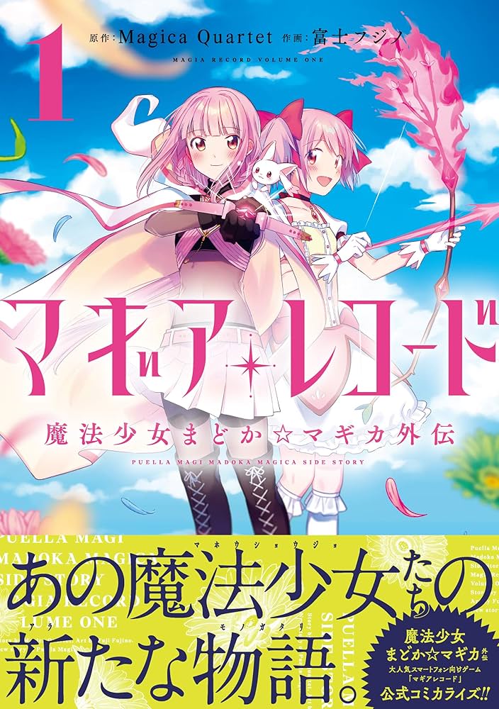 マギアレコード 魔法少女まどか☆マギカ外伝 (1) (まんがタイムKR