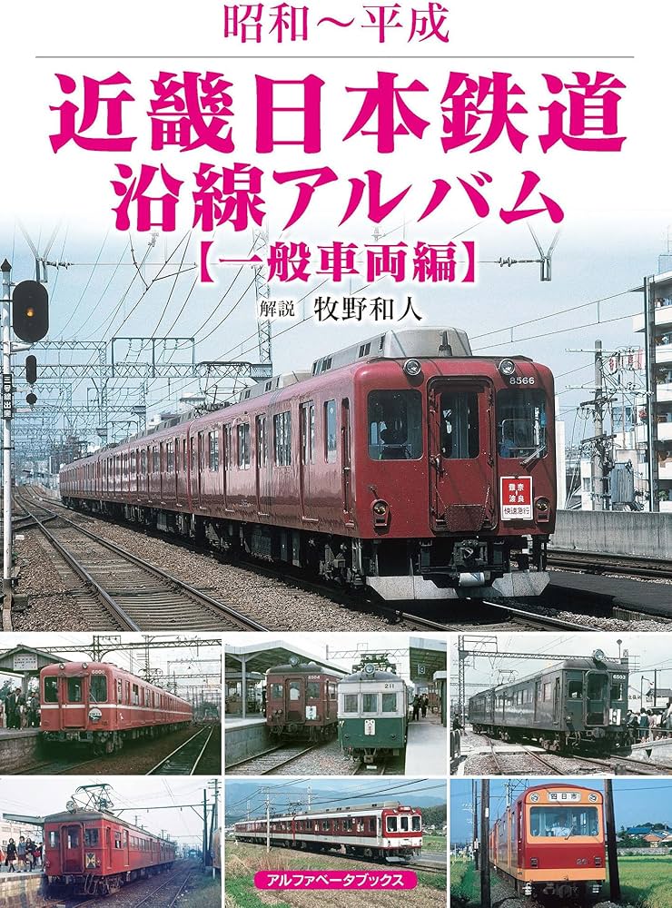 近畿日本鉄道沿線アルバム 一般車両編 (昭和~平成) | 牧野 和人 |本
