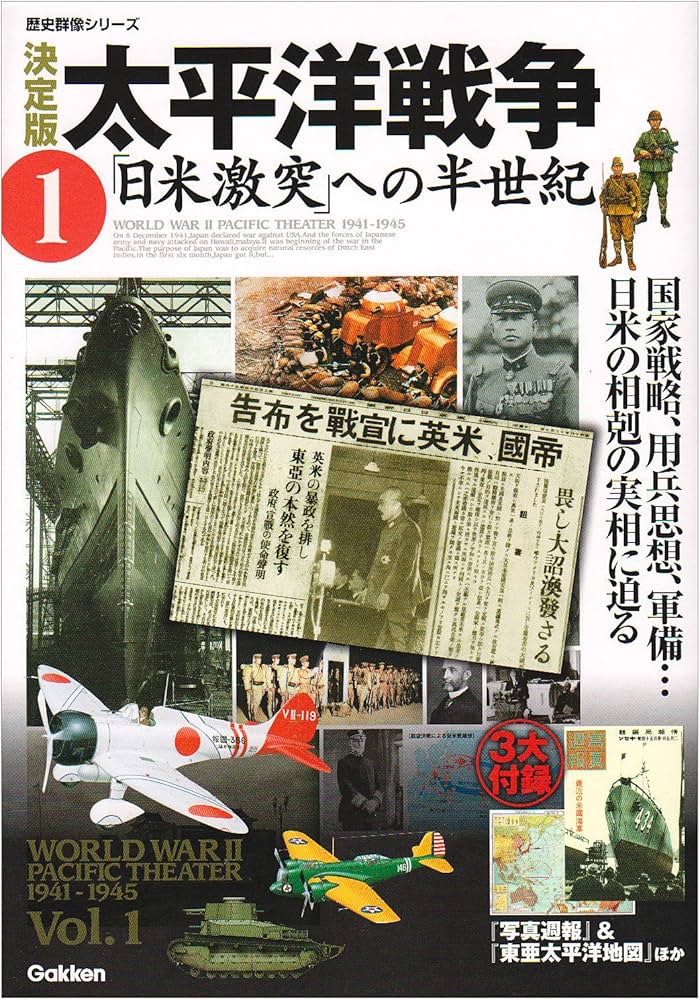 Amazon.co.jp: 太平洋戦争 決定版 (1) 「日米激突」への半世紀 (歴史
