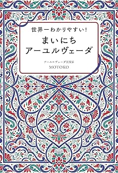 世界一わかりやすい！ まいにちアーユルヴェーダ | MOTOKO |本 | 通販