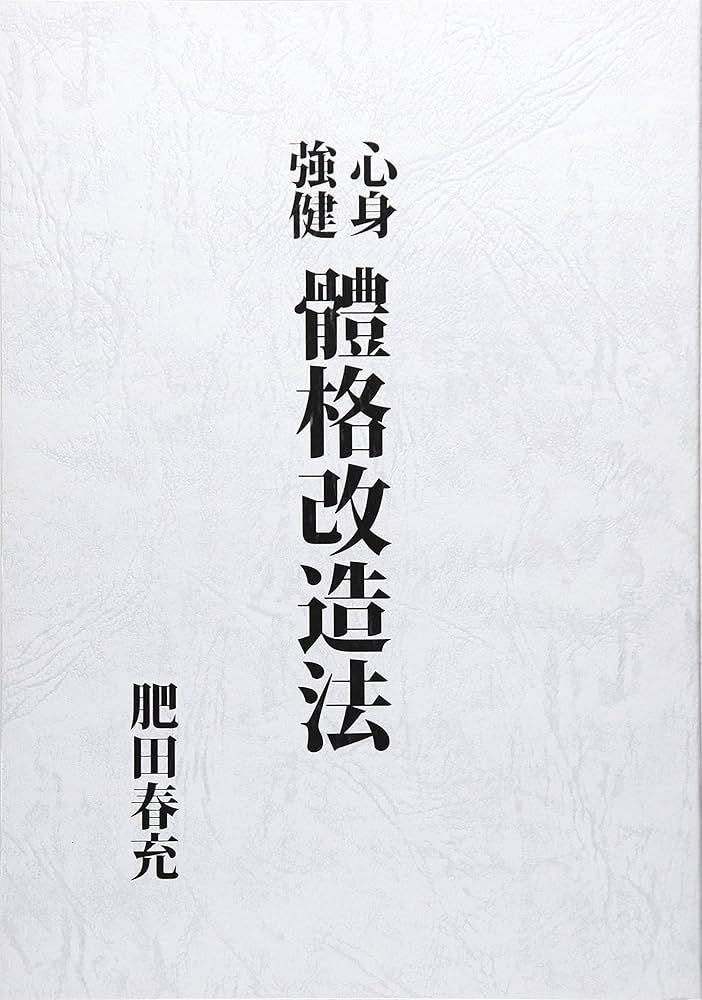Amazon.co.jp: 心身強健 体格改造法 : 肥田春充: 本