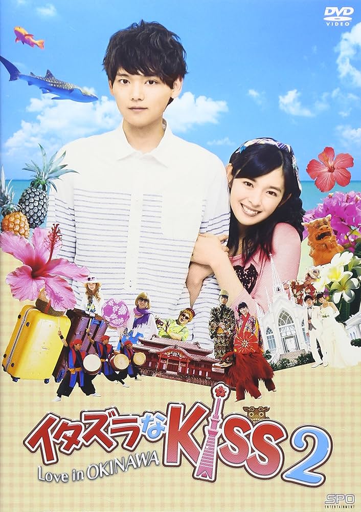 Amazon.co.jp: イタズラなKiss2~Love in OKINAWA DVD : 未来穂香, 古川