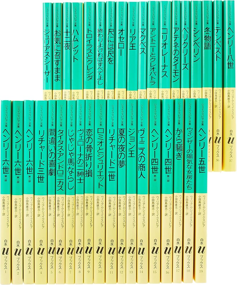 Amazon.co.jp: Uシェイクスピア全集(37巻セット) (白水Uブックス
