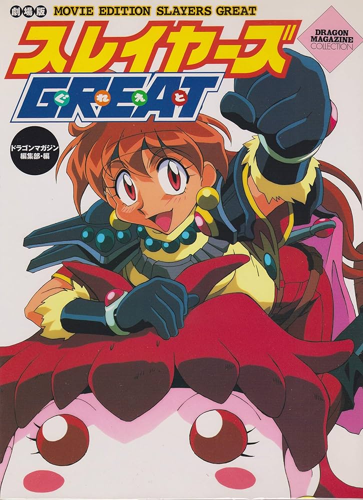 Amazon.co.jp: スレイヤーズぐれえと 劇場版 (DRAGON MAGAZINE