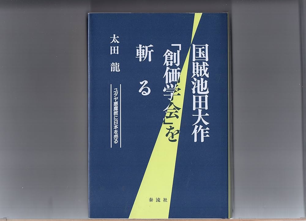 Amazon.co.jp: 国賊池田大作創価学会を斬る: ユダヤ悪魔教に日本を売る
