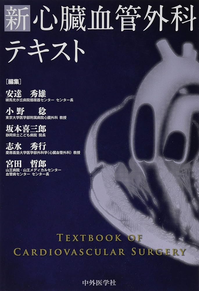 新 心臓血管外科テキスト | 安達 秀雄, 小野 稔, 坂本 喜三郎, 志水