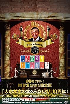 Amazon.co.jp: 人志松本のすべらない話 10周年突入! MVS全員集合完全版