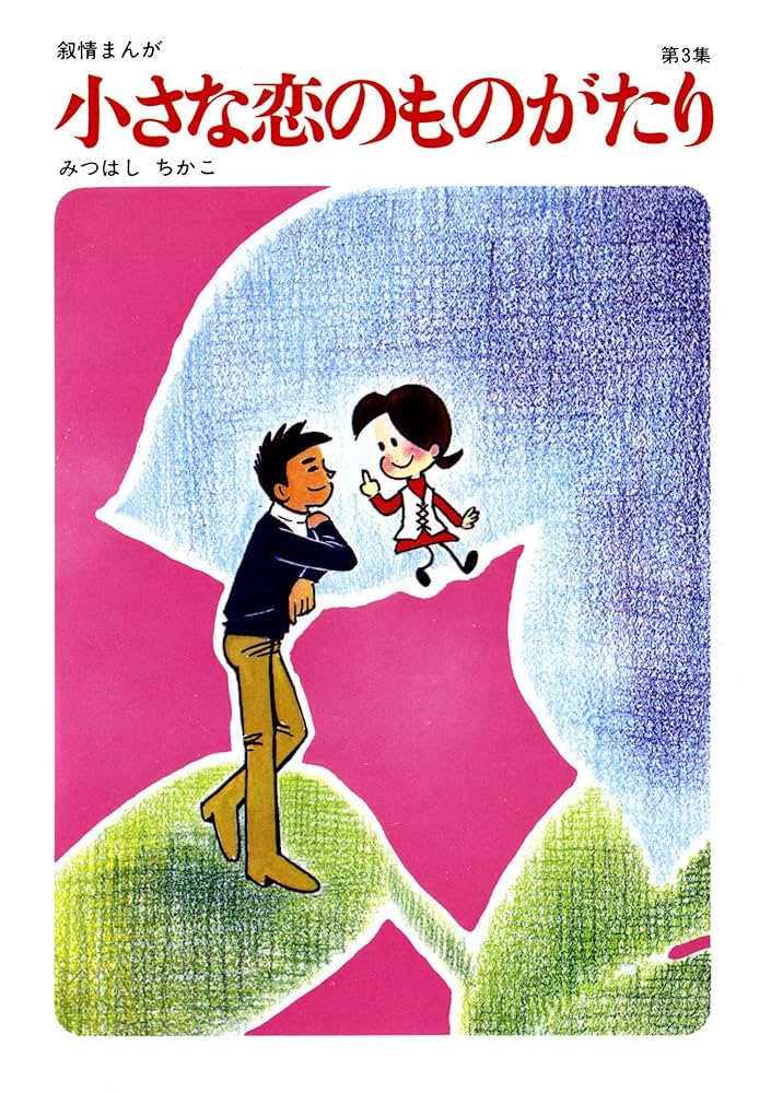 60周年記念限定特典付】小さな恋のものがたり 第3集 | みつはしちかこ