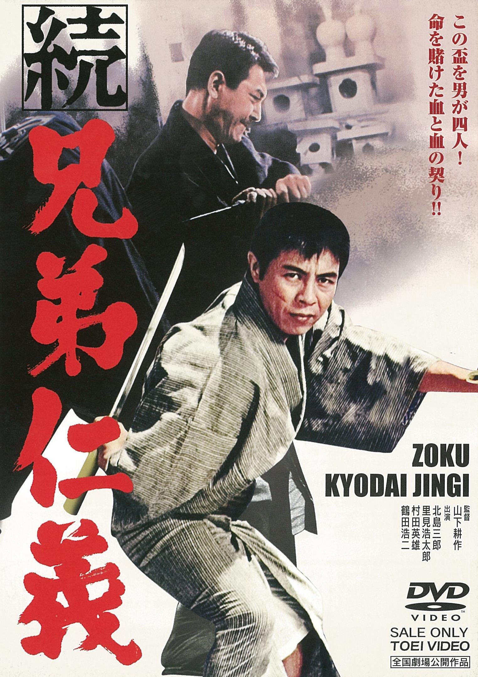 Amazon.co.jp: 続 兄弟仁義 [DVD] : 北島三郎, 里見浩太郎, 村田英雄