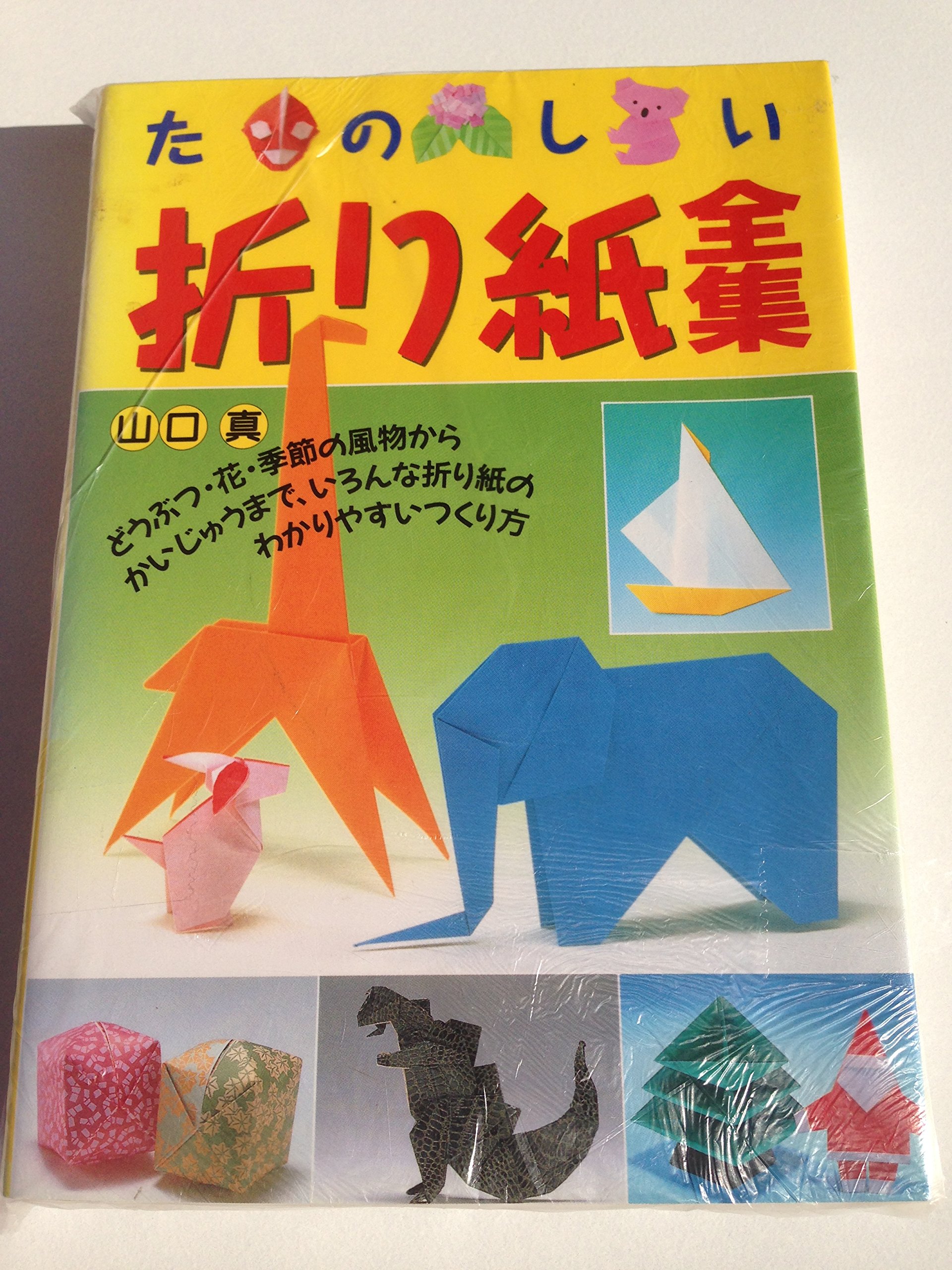 たのしい折り紙全集 | 山口 真 |本 | 通販 | Amazon