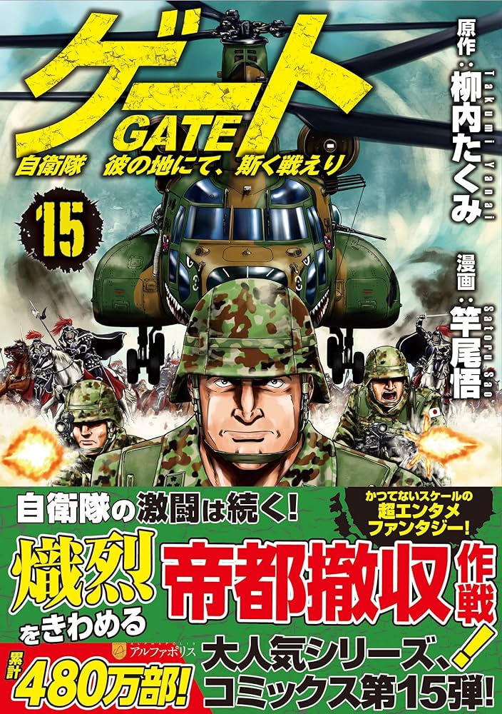 ゲート: 自衛隊彼の地にて、斯く戦えり (15) (アルファポリスCOMICS