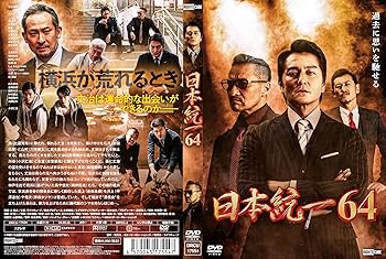 Amazon.co.jp: 日本統一64 [DVD] : 本宮泰風, 山口祥行, 梅垣義明