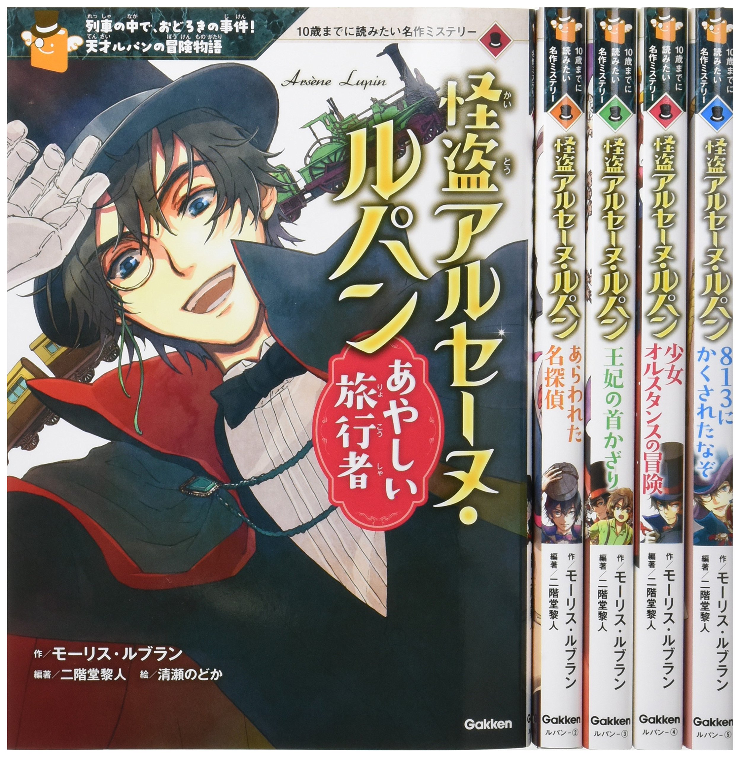 Amazon.co.jp: 怪盗アルセーヌ・ルパン 全5巻 (10歳までに読みたい名作