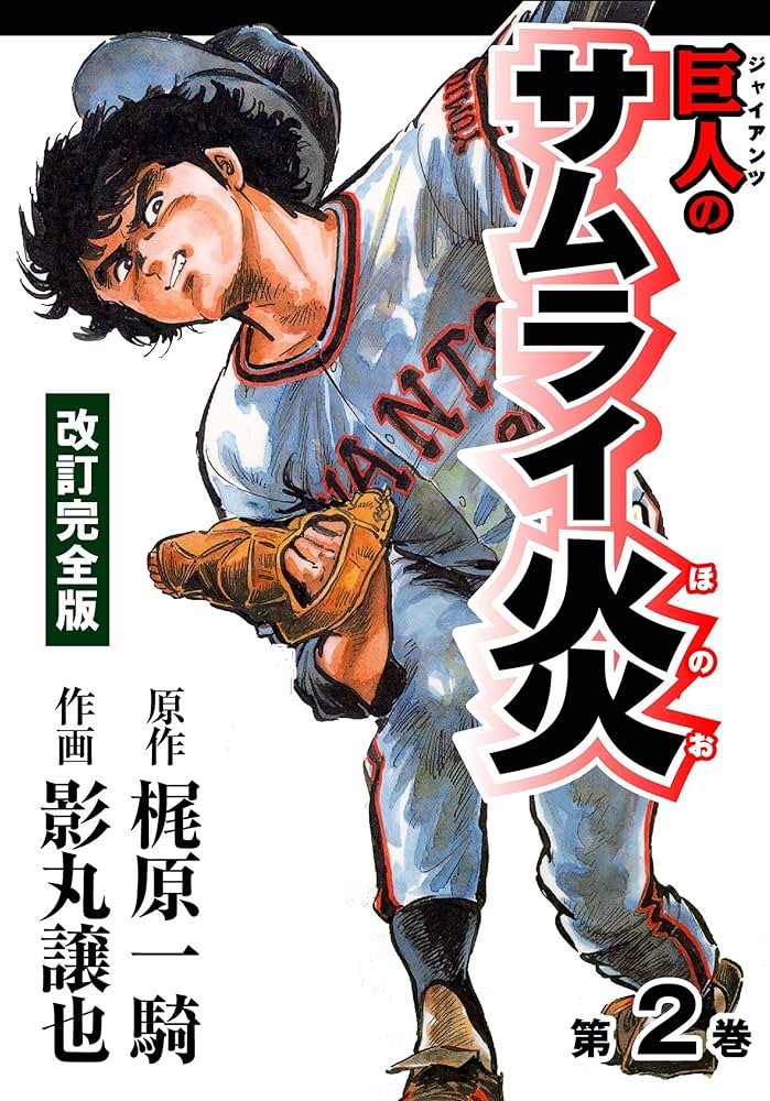 巨人のサムライ炎 2 改訂完全版 (マンガの金字塔) | 梶原 一騎, 影丸