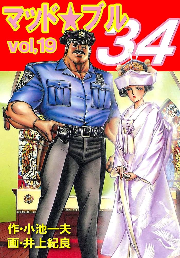 マッド☆ブル34 19 (マンガの金字塔) | 井上 紀良, 小池 一夫 | マンガ