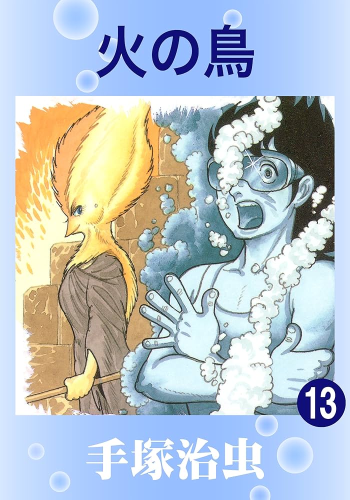 火の鳥 13 | 手塚治虫 | マンガ | Kindleストア | Amazon
