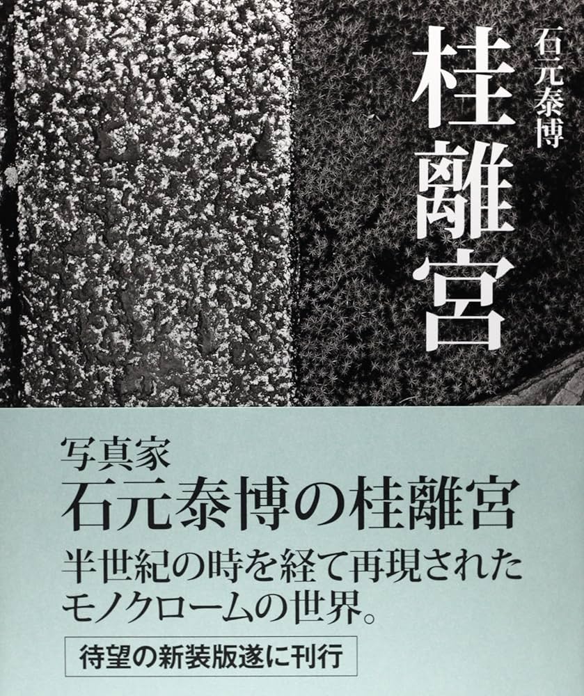 Amazon.co.jp: 石元泰博 桂離宮 新装版 : 石元 泰博, 石元 泰博: 本