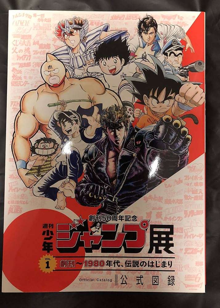 Amazon.co.jp: 週刊少年ジャンプ展 公式図録 VOL.1 : 本