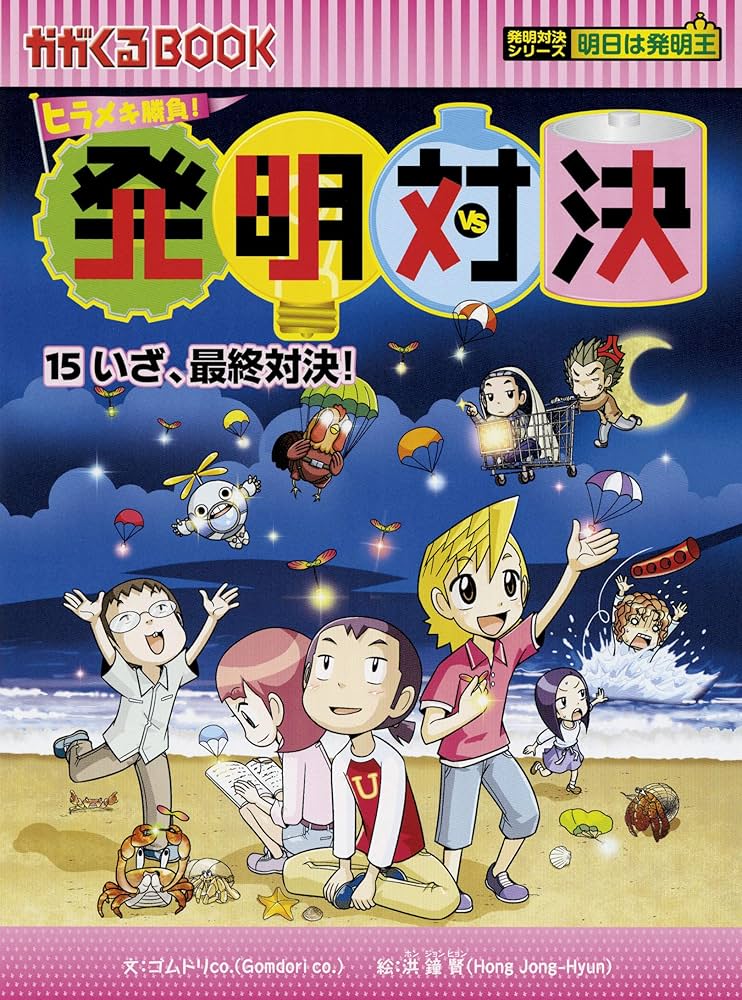 ヒラメキ勝負! 発明対決15 (発明対決シリーズ) | ゴムドリco．洪鐘賢