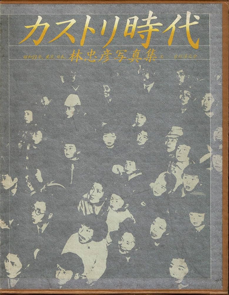 Amazon.co.jp: カストリ時代―昭和21年,東京,日本 林忠彦写真集 : 林