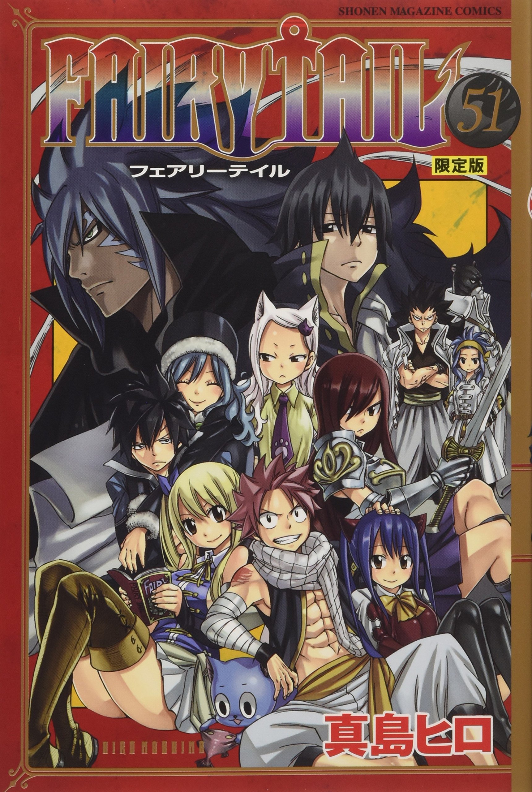 FAIRY TAIL(51) 限定版 (少年マガジンコミックス) | 真島 ヒロ |本