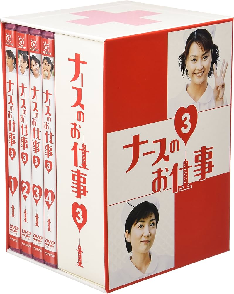 Amazon.co.jp: ナースのお仕事3 (1)~(4)BOX [DVD] : 観月ありさ, 松下