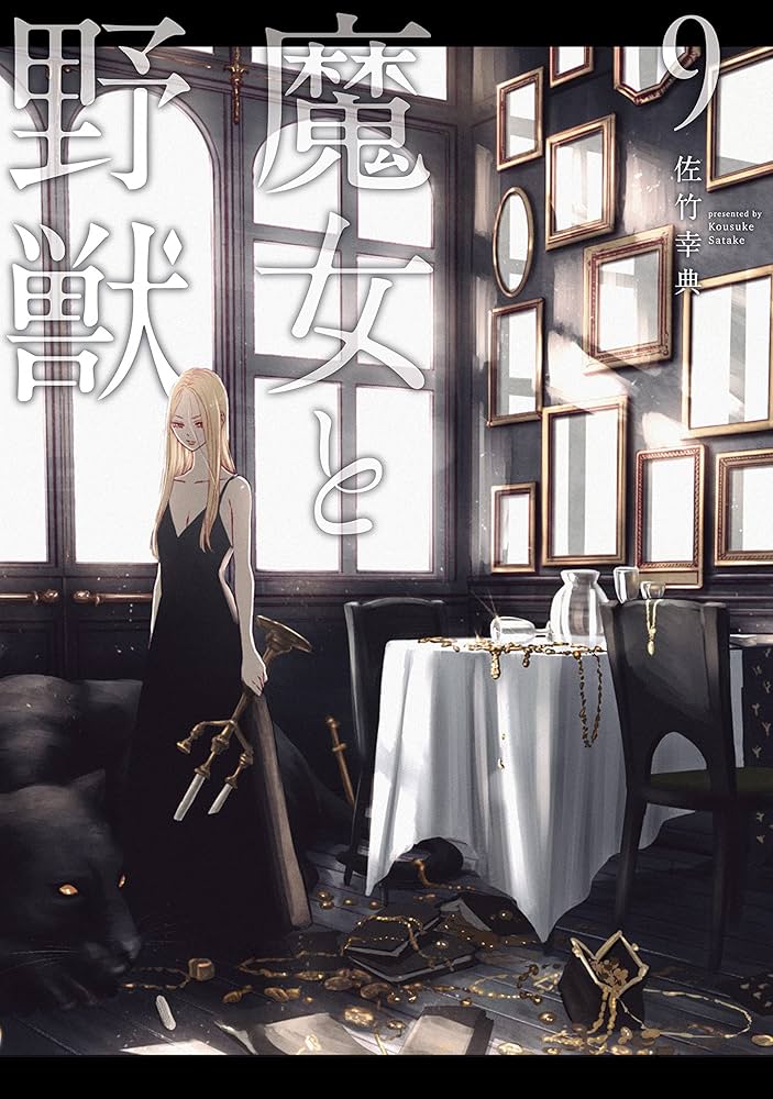 魔女と野獣（9） (ヤングマガジンコミックス) | 佐竹幸典 | 青年