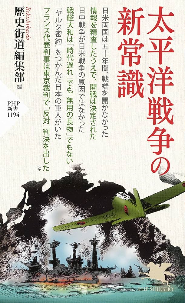 Amazon.co.jp: 太平洋戦争の新常識 (PHP新書) eBook : 歴史街道編集部: 本