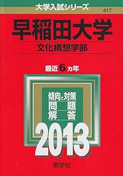 早稲田大学 文化構想学部 赤本 2012 5カ年 早稲田大学 文化構想学部