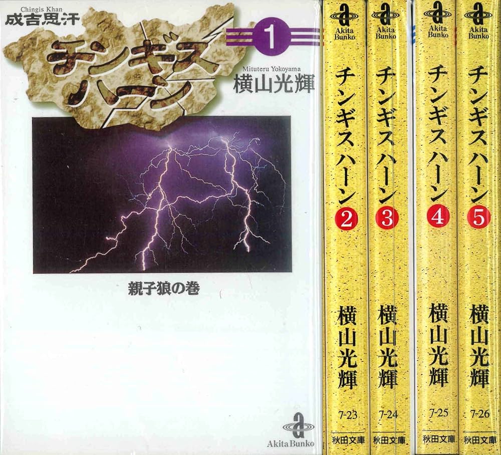 チンギス・ハーン 全5巻完結 [マーケットプレイス コミックセット