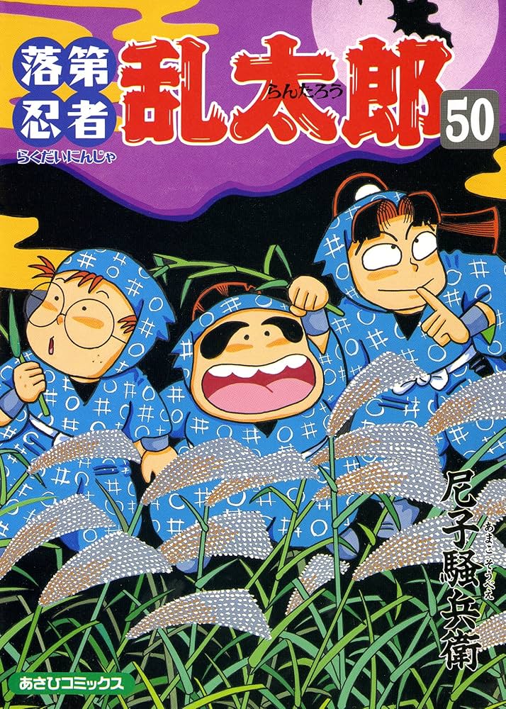 Amazon.co.jp: 落第忍者乱太郎（50） (あさひコミックス) eBook : 尼子