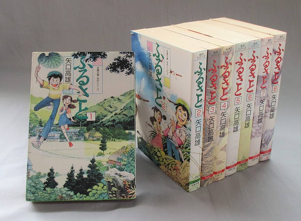 ふるさと (文庫版) コミックセット [マーケットプレイスセット] | 矢口