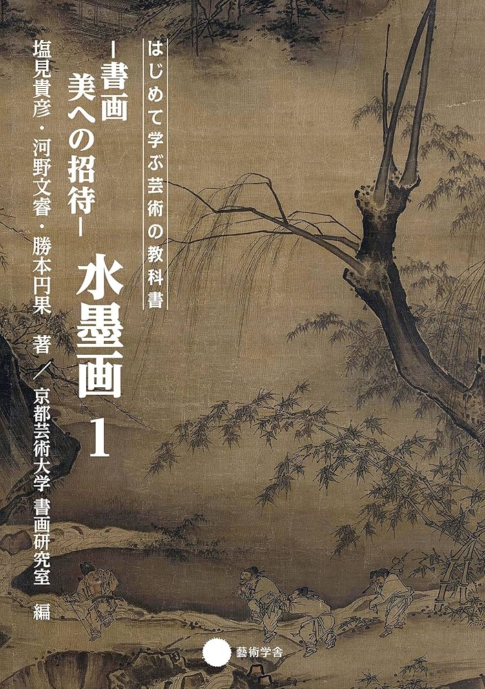 Amazon.co.jp: 書画 美への招待 水墨画1 (はじめて学ぶ芸術の教科書