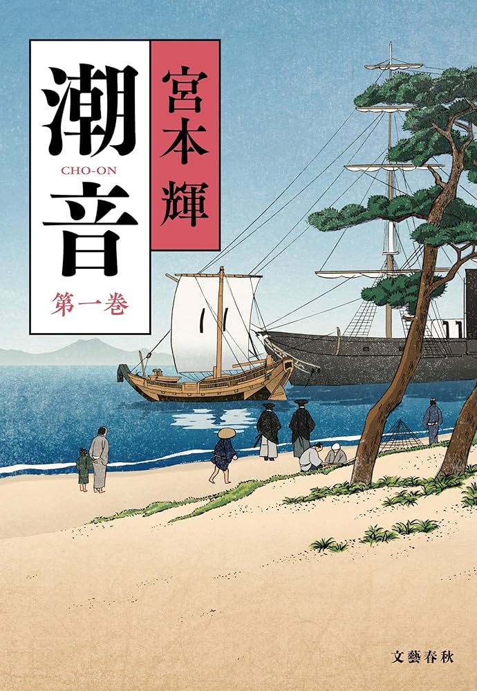 潮音 第一巻 | 宮本 輝 |本 | 通販 | Amazon