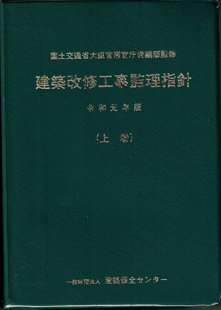 Amazon.co.jp: 建築改修工事監理指針 (令和元年版 上巻) : 国土交通省