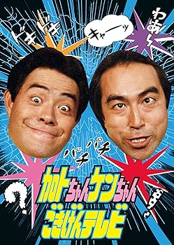Amazon.co.jp: 加トちゃんケンちゃんごきげんテレビ [DVD] : 加藤茶
