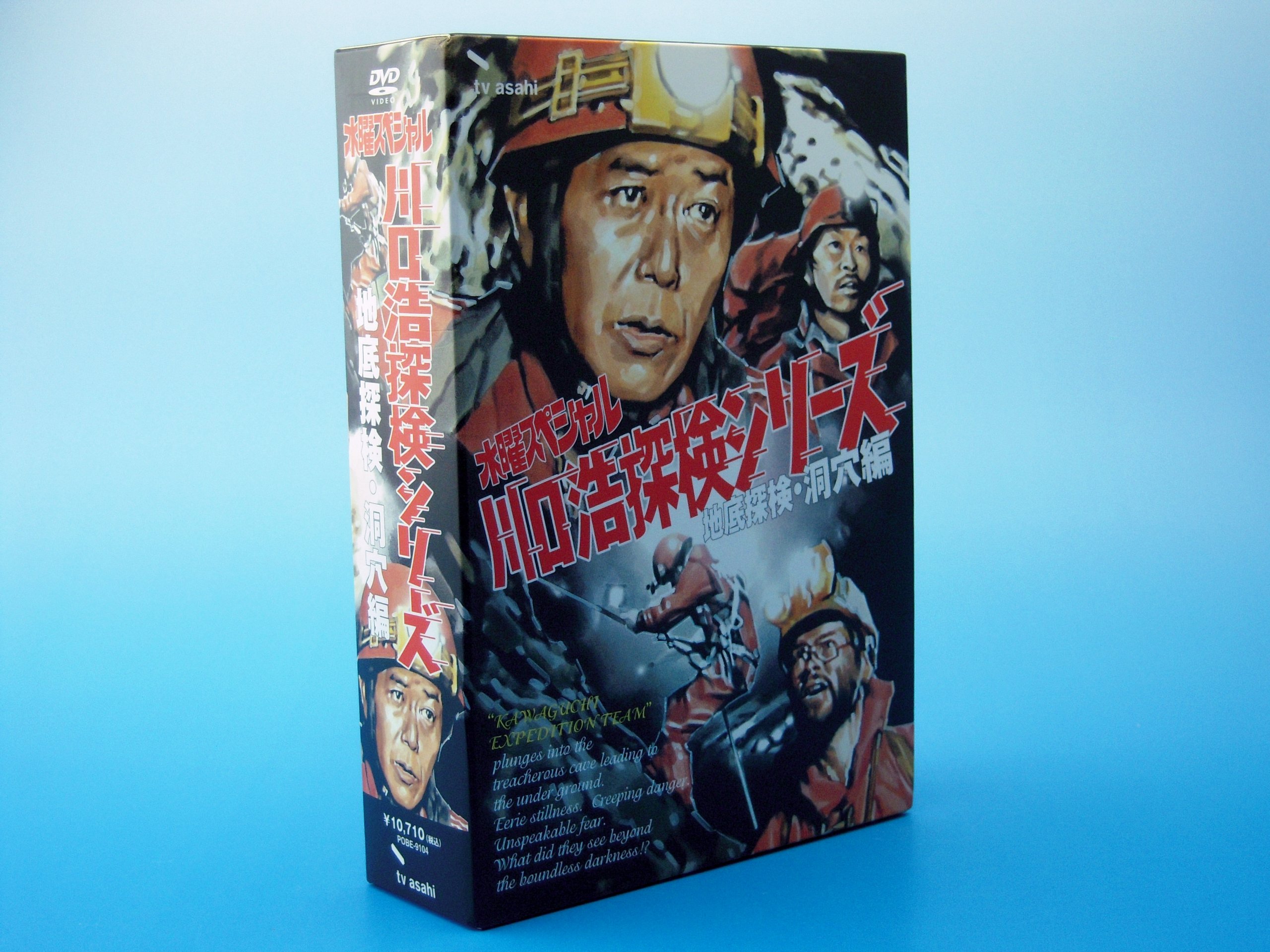 Amazon.co.jp: 水曜スペシャル 川口浩 探検シリーズ ~地底探検・洞穴編