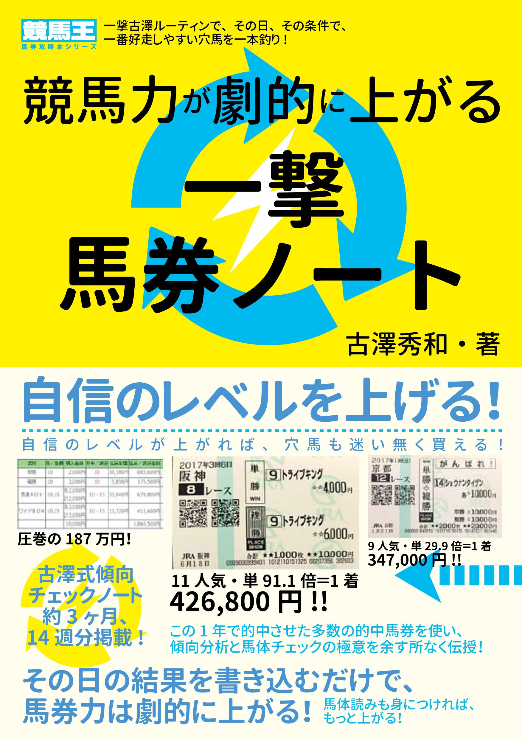 競馬力が劇的に上がる一撃馬券ノート (競馬王馬券攻略本シリーズ