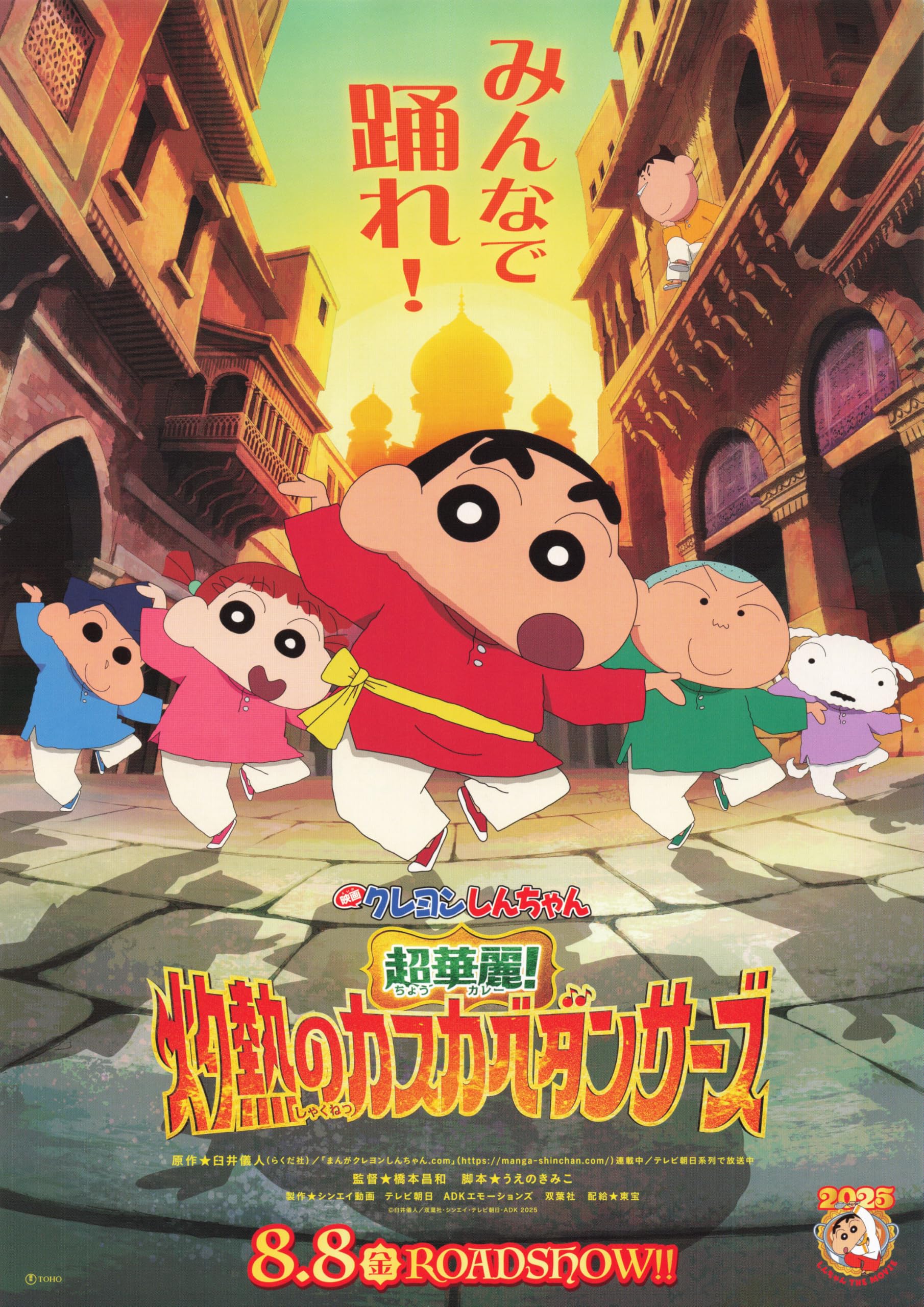 Amazon.co.jp: [TOHO]東宝 映画 クレヨンしんちゃん 超華麗!灼熱の